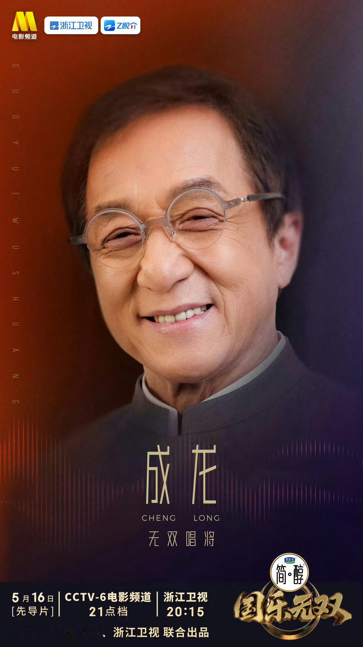 国乐无双首期阵容官宣国乐无双首期阵容顶配阵容集结完毕！成龙、张杰、李宇春、雷佳、
