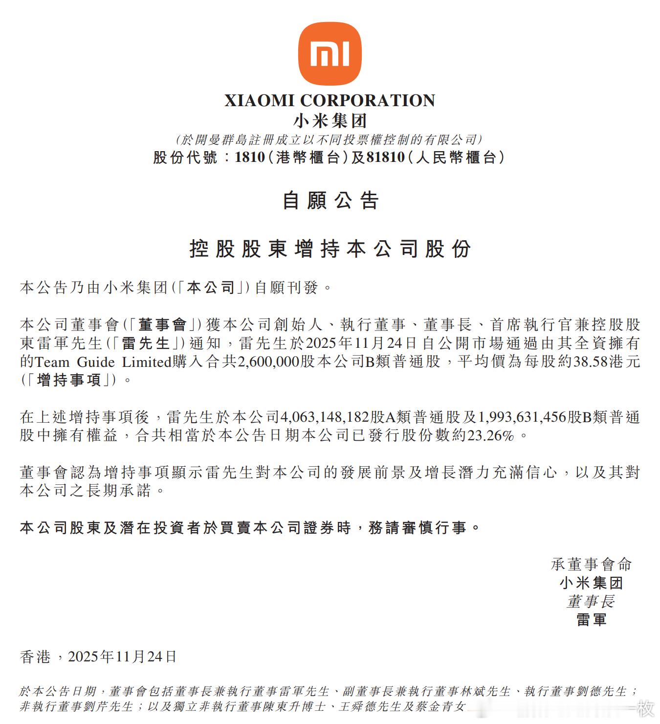 小米集团于港交所发布公告表示，小米集团创始人、董事长兼CEO雷军个人斥资超1亿港