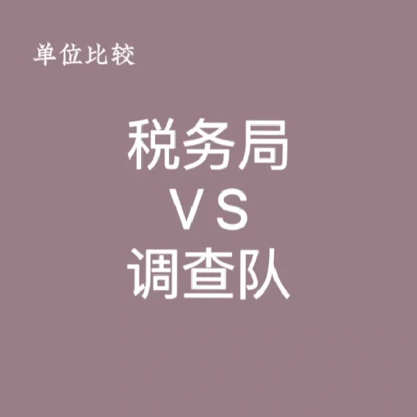 都是国考序列的