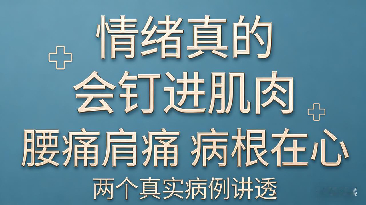 情绪真的会“钉”进肌肉！两个真实病例，看懂身体的秘密
 
行医越久，我越坚信一句
