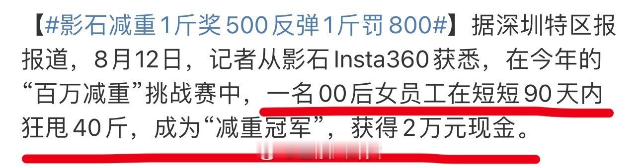 影石减重1斤奖500反弹1斤罚800 那岂不是胖回去要罚款3.2w[doge] 