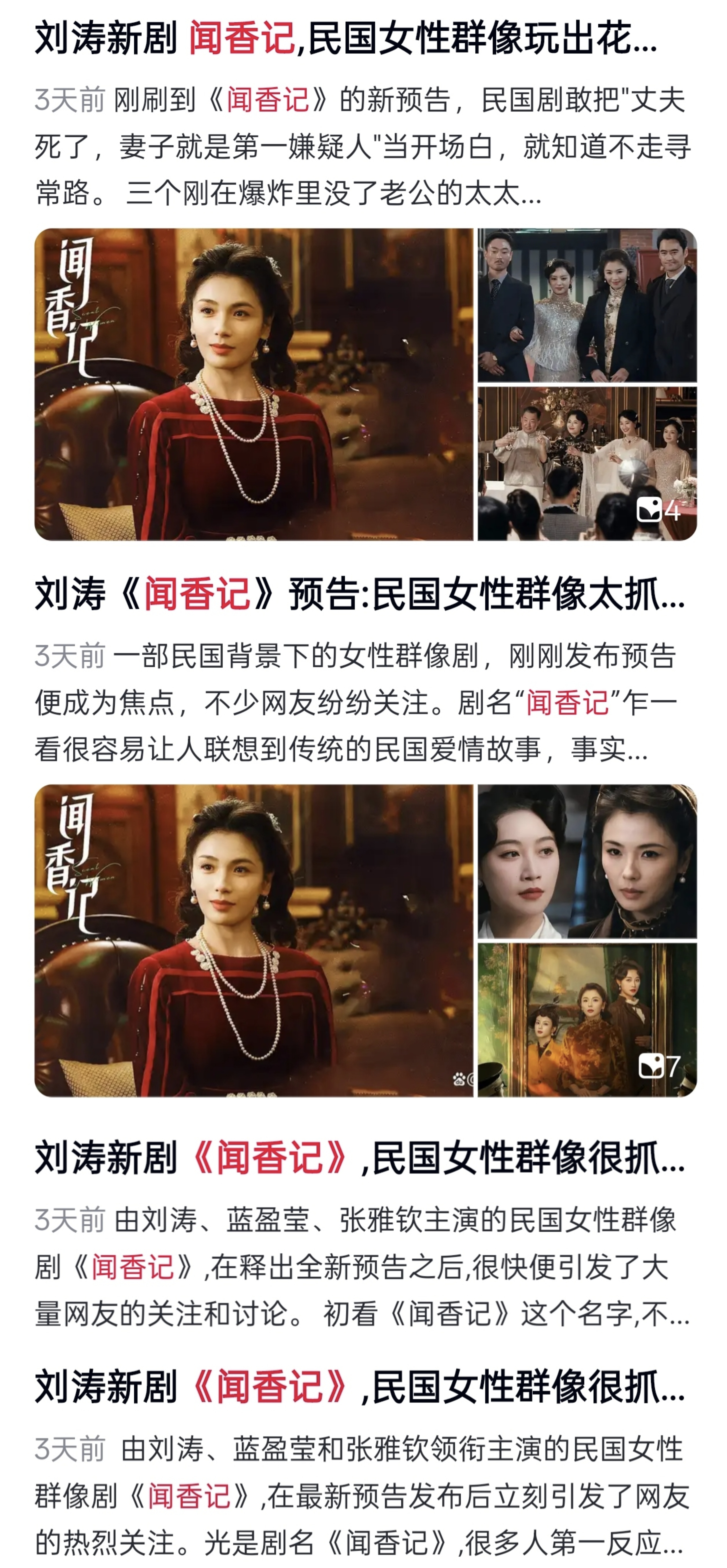 《闻香记》全称《刘涛新剧闻香记》 
