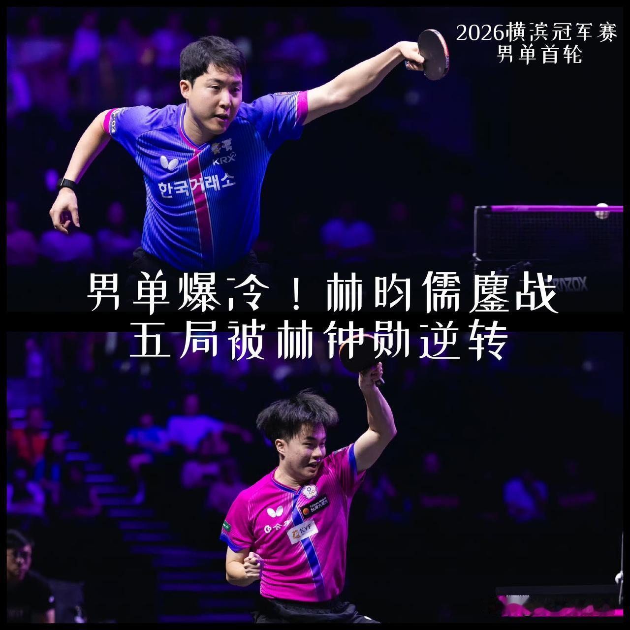 【鏖战五局！林昀儒最终还是被林钟勋逆转了！】

WTT横滨冠军赛男单1/16决赛