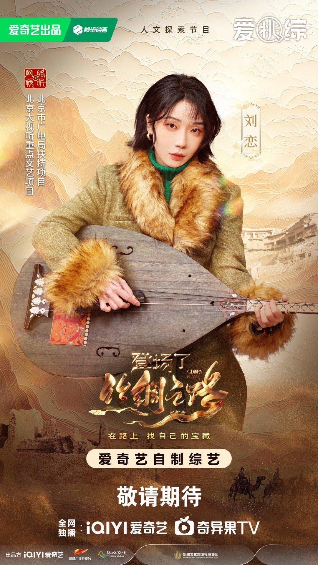 刘恋新综艺回归老本行  看来刘恋的新综艺还真的是挺有看点呢，在丝路之旅中一边和大