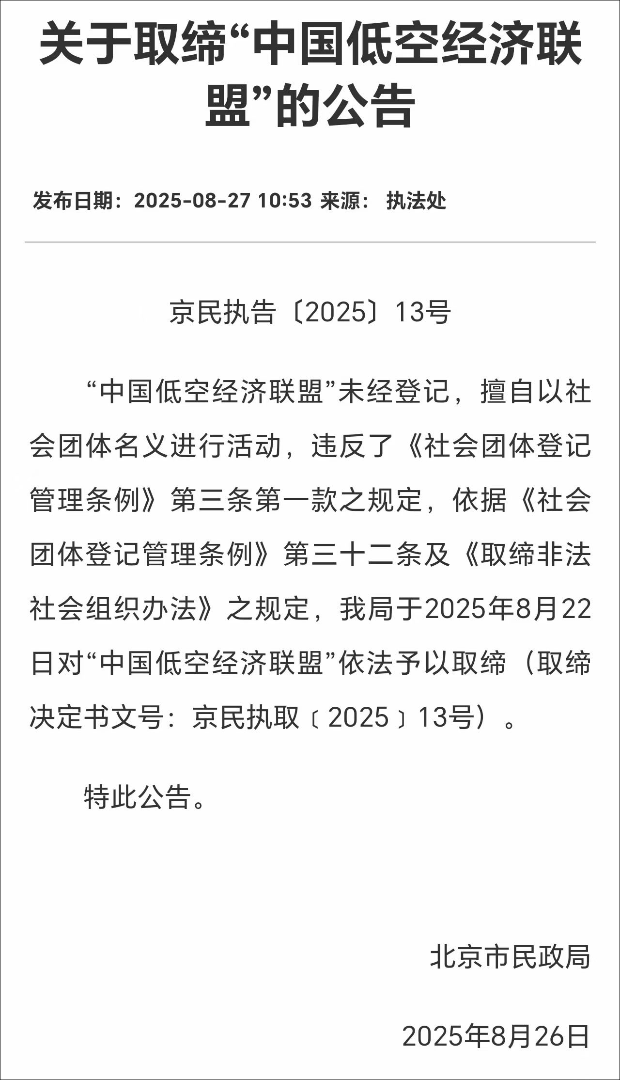 【北京民政局：取缔“中国低空经济联盟”】日前，一则关于低空经济领域的官方公告引发