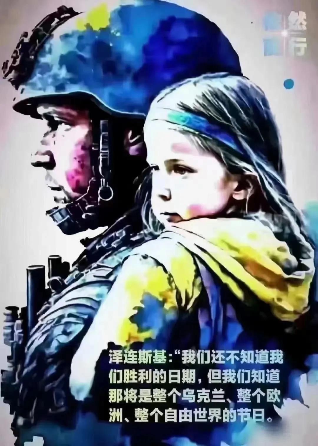 泽连斯基率领的乌克兰优秀儿女不屈不挠用鲜血和生命在向世界宣言：我们虽不知道我们胜