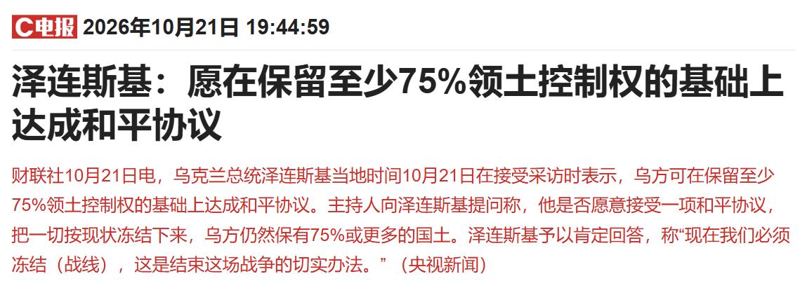 泽连斯基接受福克斯新闻采访，表示乌方可在保留至少75%领土控制权的基础上达成和平