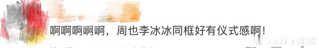 周也李冰冰同框好有仪式感、周也李冰冰同框我天啊‼️啊啊啊啊啊啊啊啊啊啊啊啊，看到