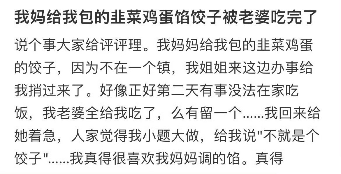 我妈给我包的韭菜鸡蛋馅饺子被老婆吃完了 ​​​