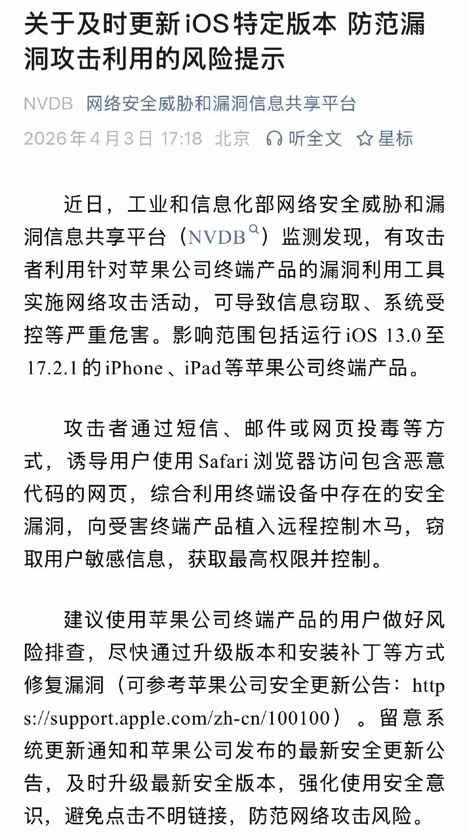 工信部紧急提醒苹果用户工信部:有攻击者利用针对苹果公司终端产品的漏洞利用工具实施
