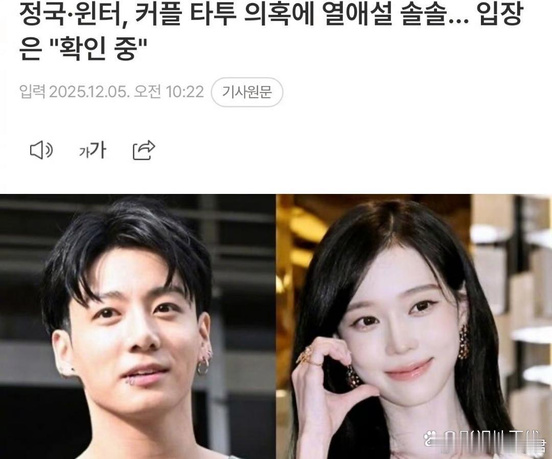 HYBE回应田柾国金冬天恋情传闻据韩媒，日前网友热议田柾国、Winter两人拥有