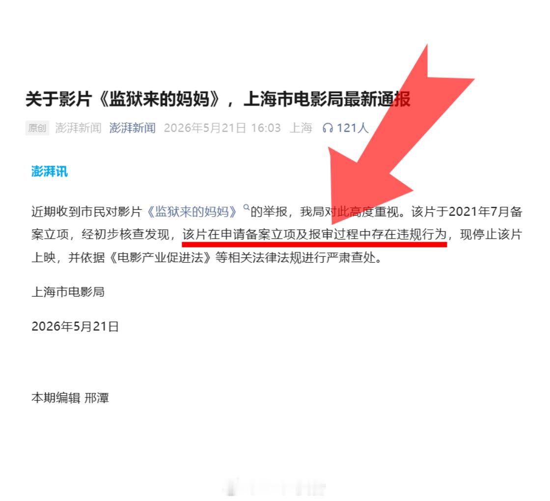 监狱来的妈妈报审存在违规  了解了一下前后经过才知道多么离谱虽然片子停止上映了但
