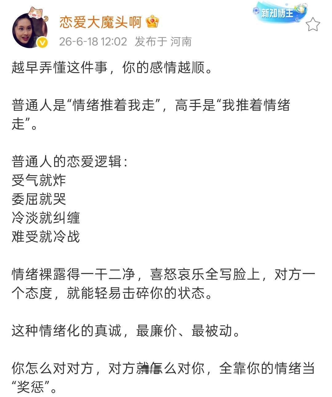 越早弄懂这件事，你的感情越顺。
普通人是“情绪推着我走”，高手是“我推着情绪走”