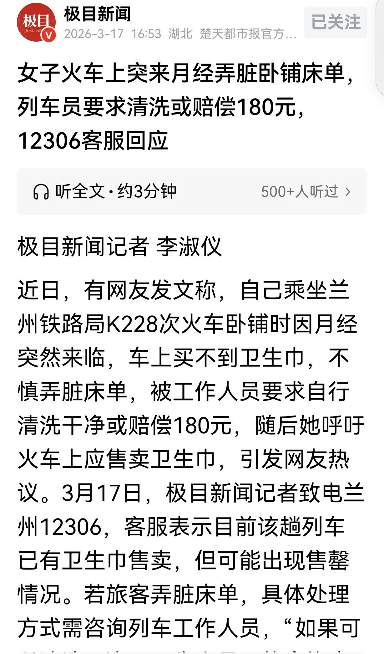 “丢人了！”女子半夜火车上来月经弄脏床单，被要求赔180元！她赔不起只能尴尬去洗
