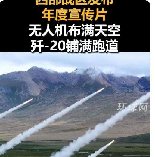 西部战区年度宣传片来年了，主题展示了先进歼击机与无人机画面，视角新颖，理念独特。