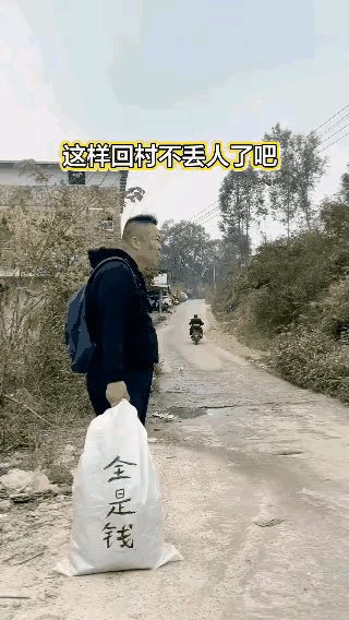 在村口站了许久，也不见有人前来。本想让大家瞧瞧荣归故里是何种感觉，大家不妨猜猜，