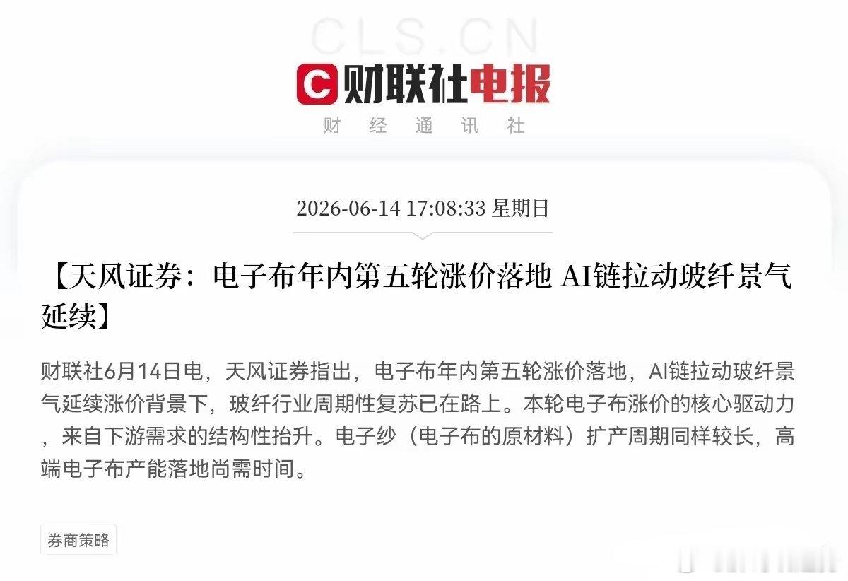 利好！利好！电子布大利好，电子布概念又要吃肉了下午5点08分，一份券商研报实锤了
