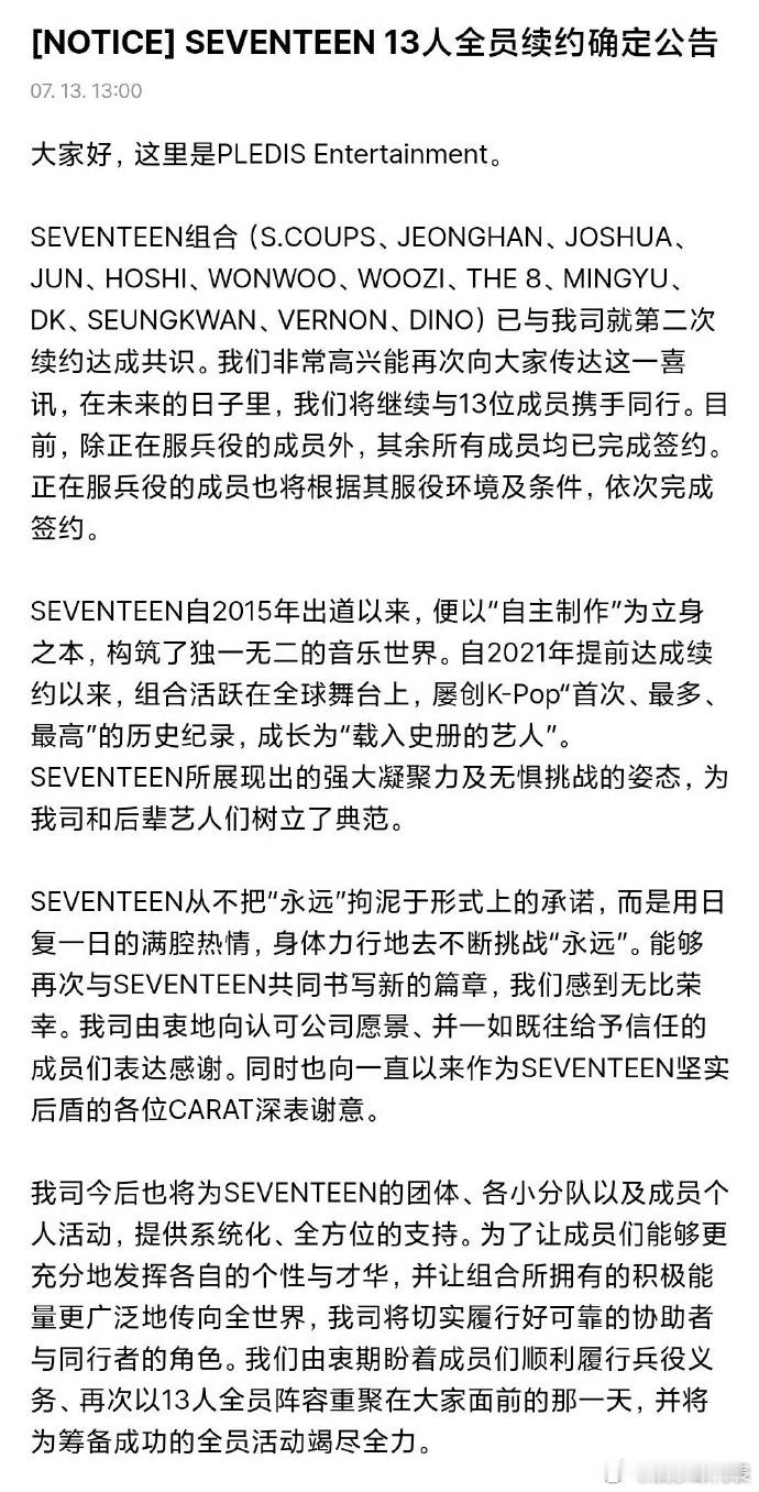 SEVENTEEN全员续约通知 SEVENTEEN全员续约公告，“在未来的日子里