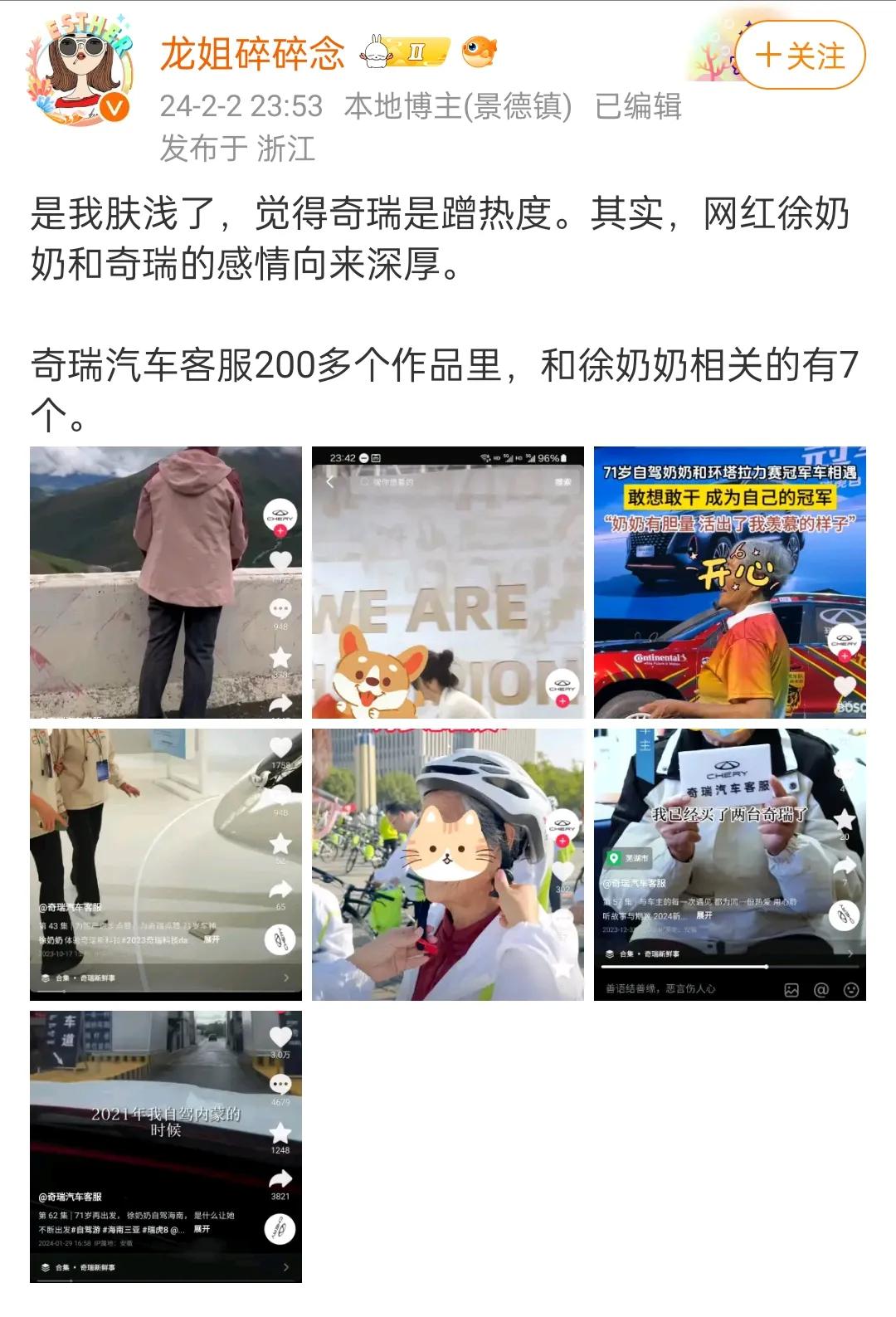 我也是刚刚知道，原来网红徐奶奶和奇瑞的感情向来深厚！

奇瑞汽车客服200多个作