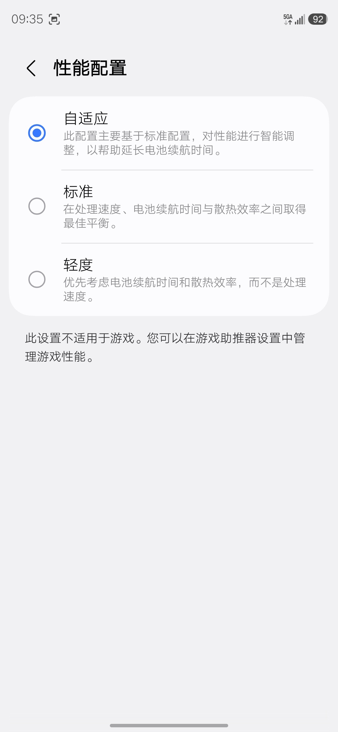 Galaxy 用户，我记得以前性能配置只有标准和轻度，最近多了一个自适应选项，你