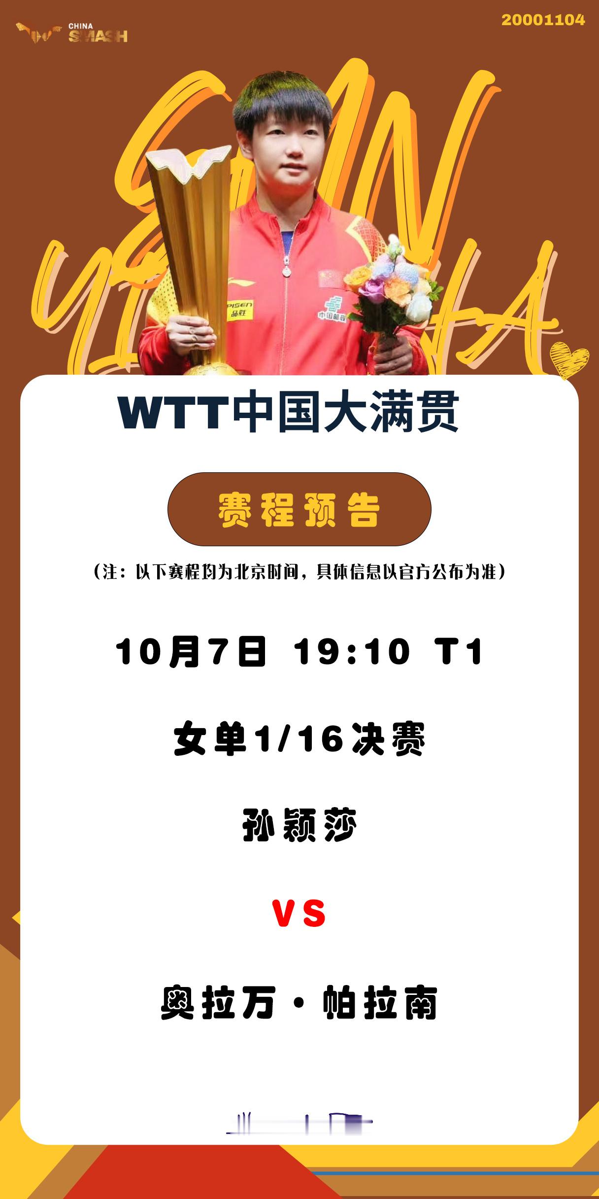 孙颖莎26岁生日快乐 ☀️孙颖莎1104生日快乐【10月7日赛事预告】 项目：女
