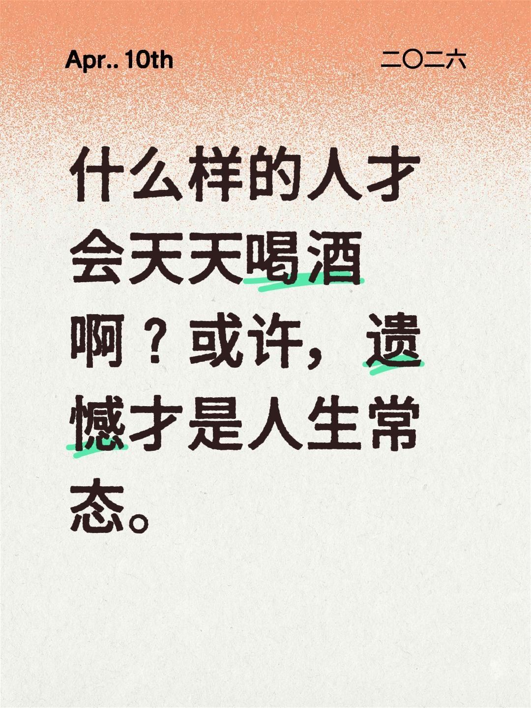 什么样的人才会天天喝酒啊？或许，遗憾才是人生常态。遗憾也是人生的一部分