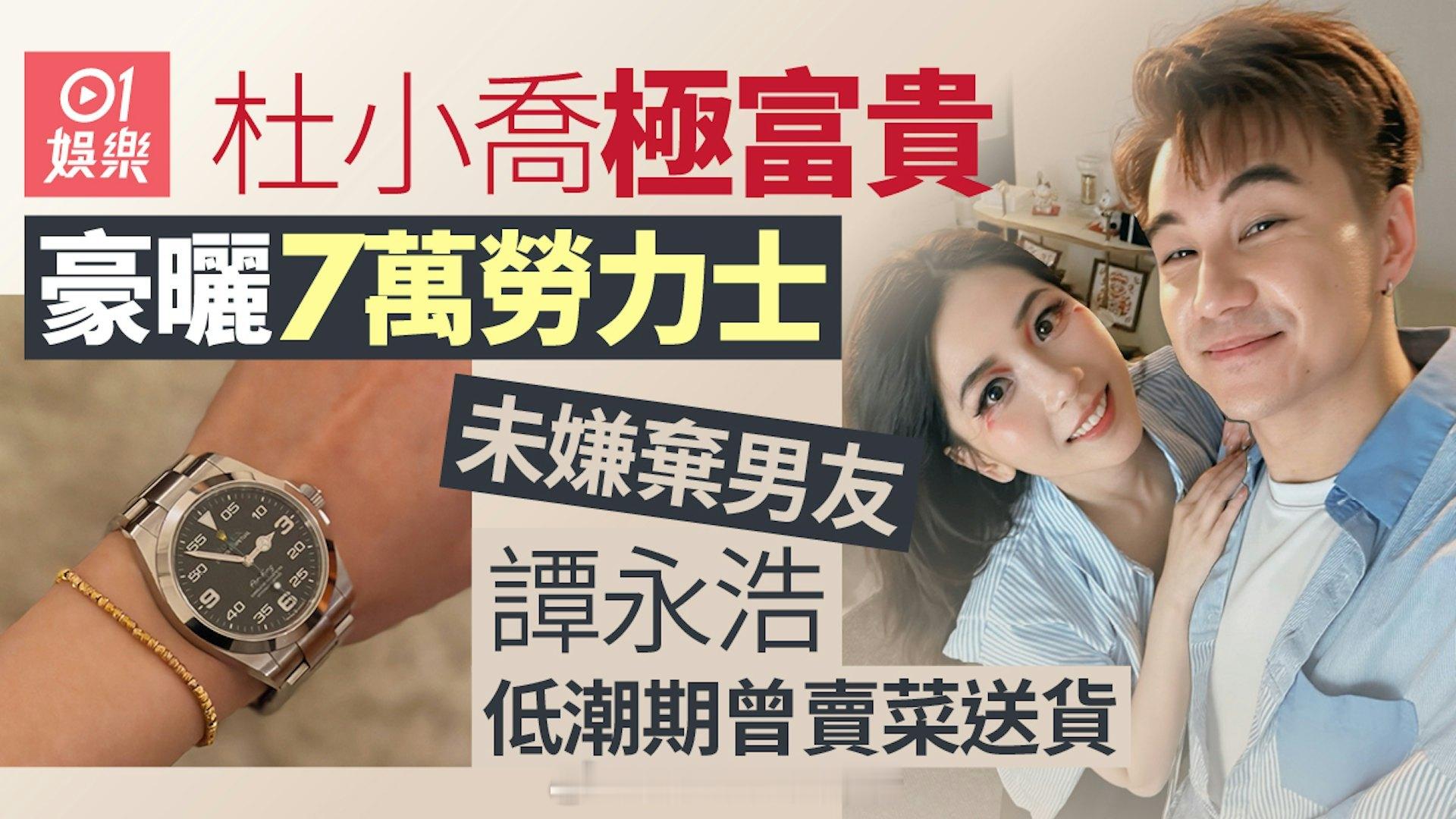杜小乔高调佩戴约七万港元劳力士尽显富贵，男友谭永浩事业低谷时曾卖菜、兼职送货“网