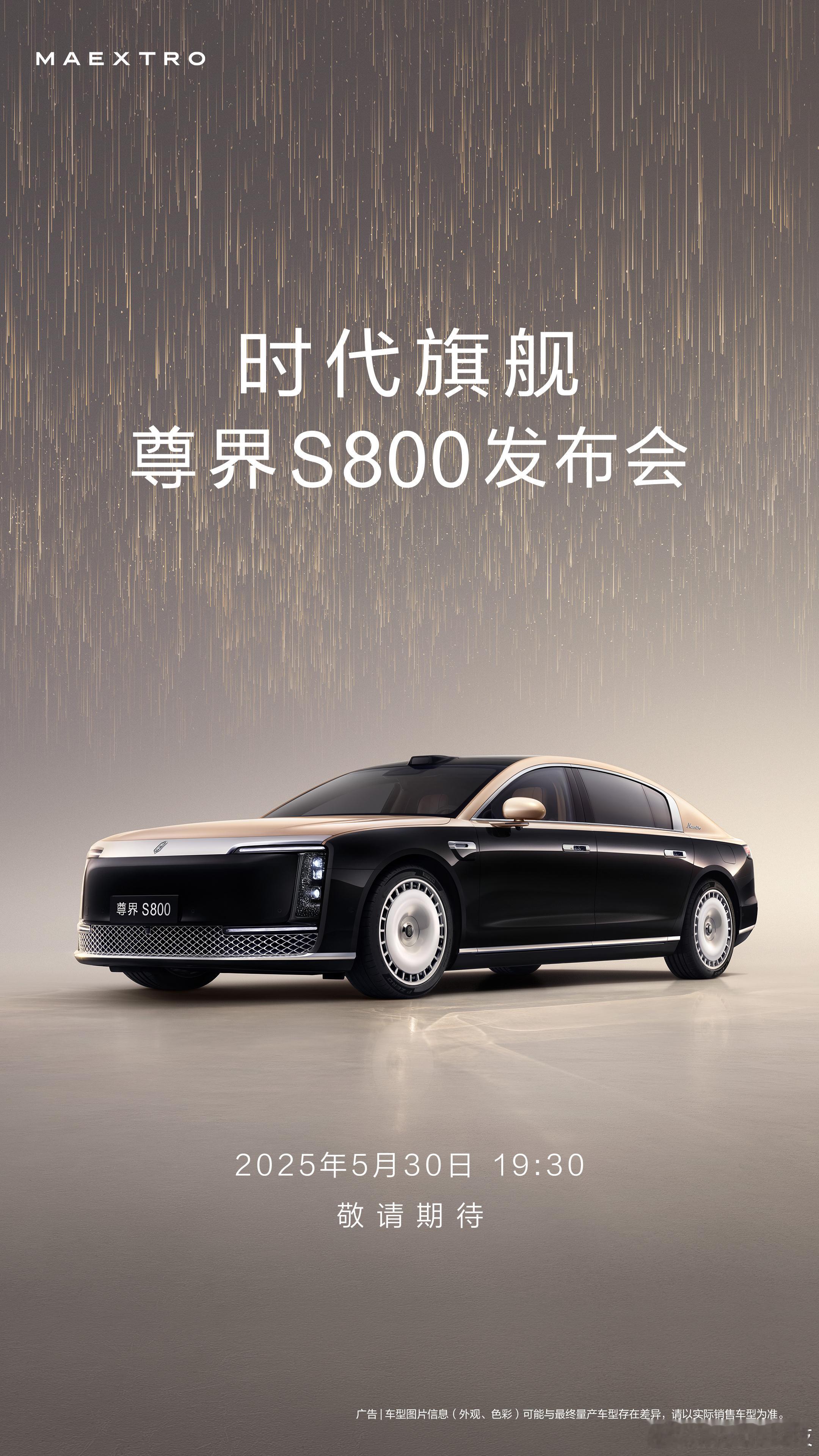 530，我们要见“尊”！尊界S800官宣上市发布时间 尊界S800，官宣于5月3