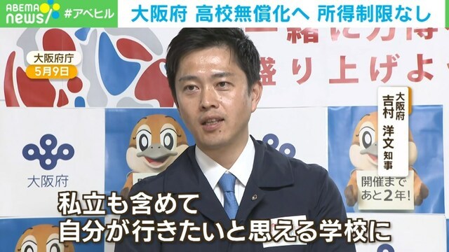 大阪府计划从明年开始，分阶段取消所有公立、私立高中、以及公立大学的学费，2026