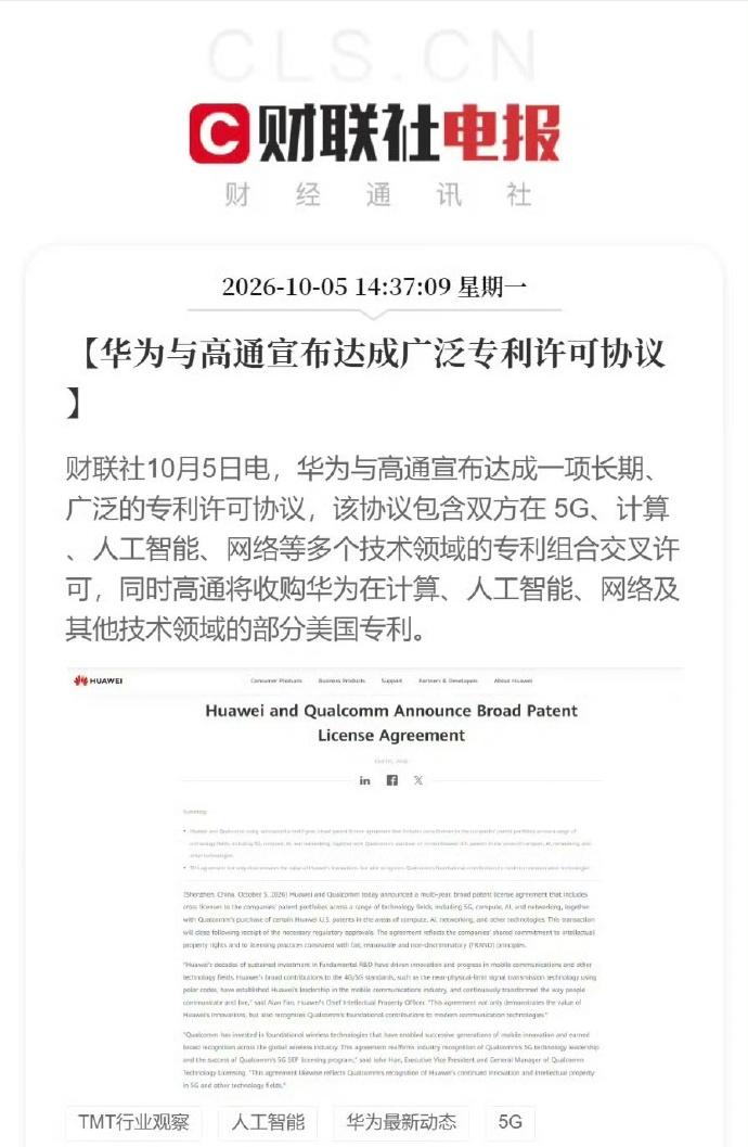 高通将收购华为部分专利据财联社消息，华为与高通宣布达成广泛专利许可协议。该协议包