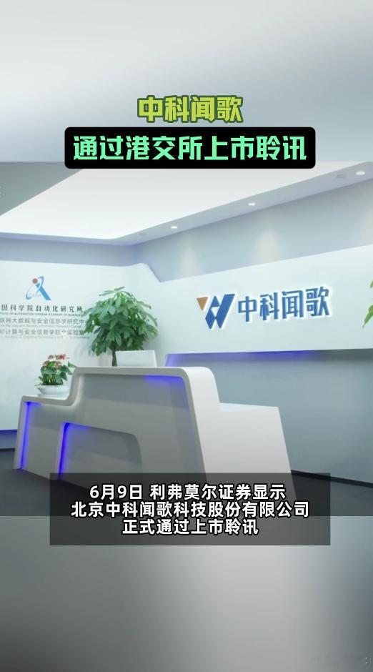 中科闻歌通过港交所上市聆讯 人工智能时代机遇与挑战并存，中科闻歌找准自身定位，在