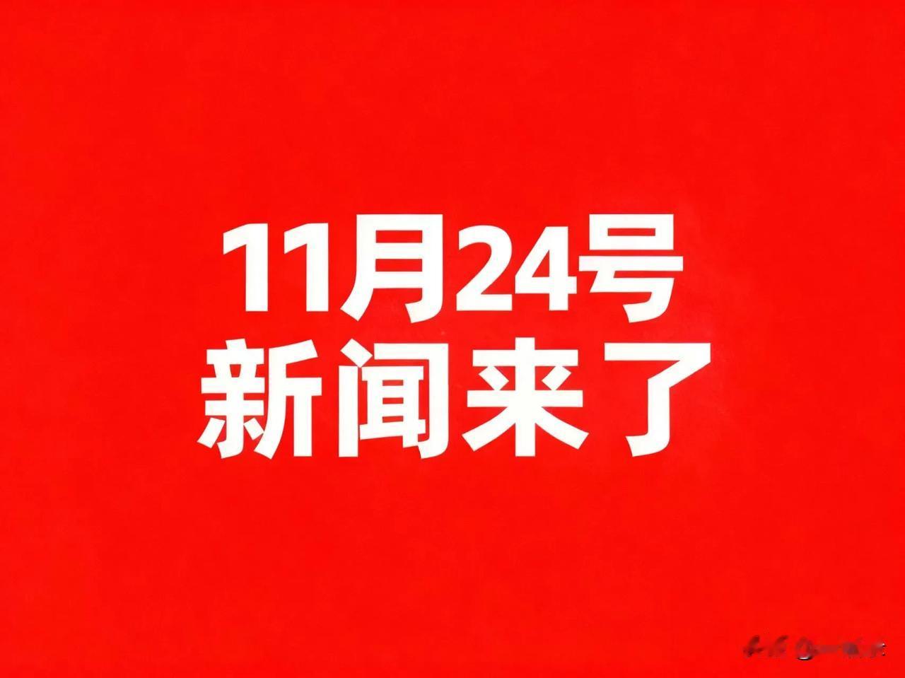 11月24号凌晨，刚刚发生最新消息！

1.国内已建成首条大容量全固态电池产线，
