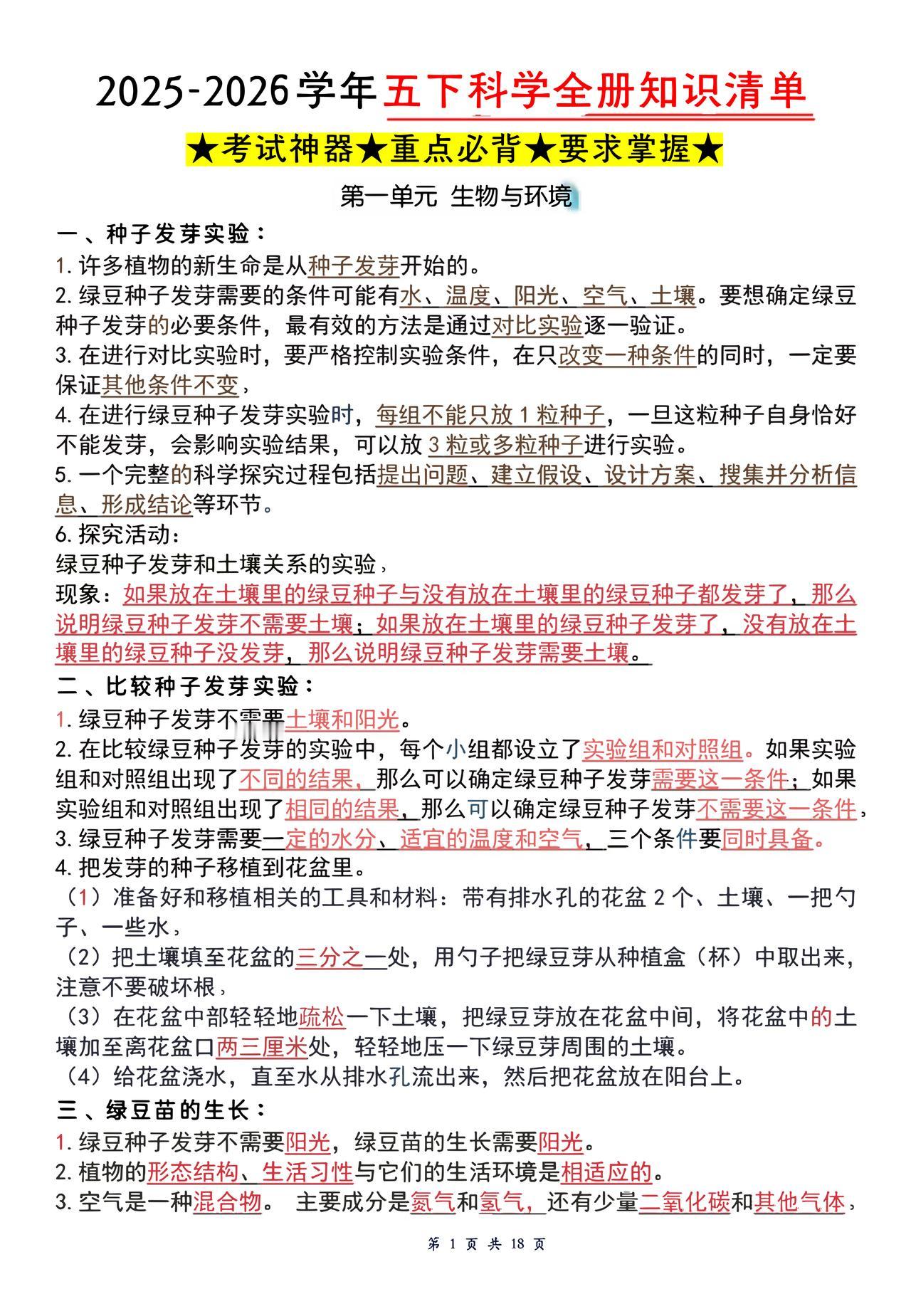 科学老师发的：五下科学全册知识清单！考试神器，重点必背！