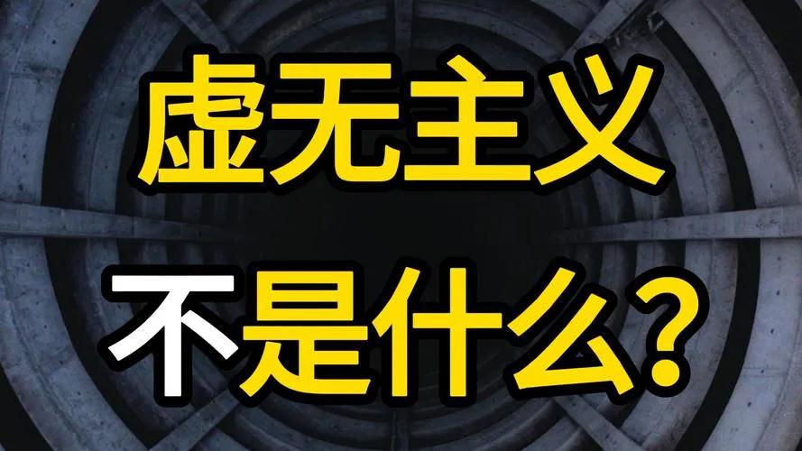 什么是虚无主义？虚无主义有什么危害？如何治疗虚无主义?

刚好，前不久有个朋友问