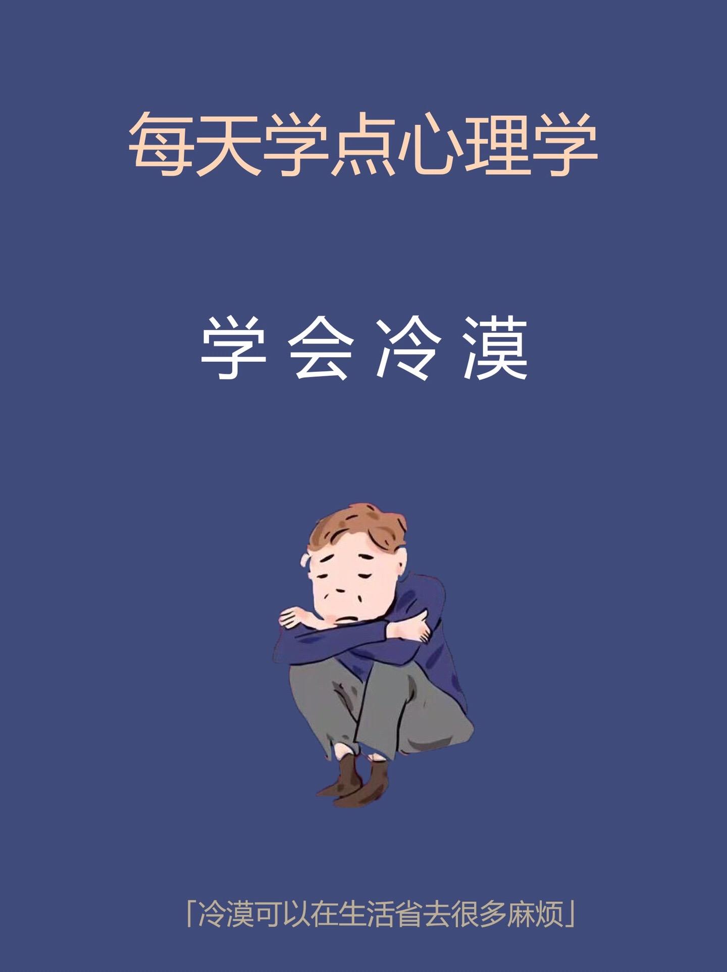 心理学知识-学会冷漠。知识分享