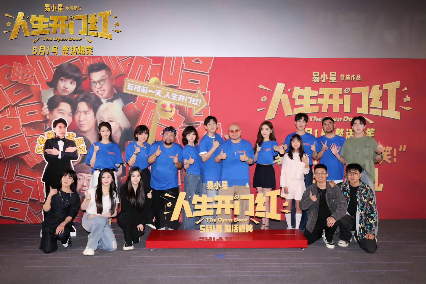 电影《人生开门红》今日正式上映，目前来看影片被观众普遍评价为“笑点密集”“五一解