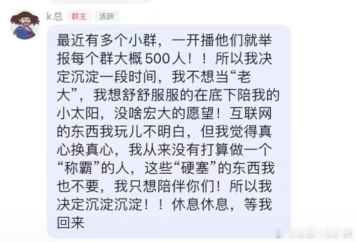#k总停播了##k总停播休息#kk好好休息，期待你的归来，很喜欢k总直播间里的氛