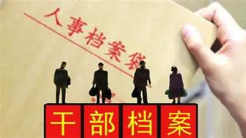 我从事干部人事档案审核工作多年，翻阅过机关、事业单位大量干部档案，发现一个非常普