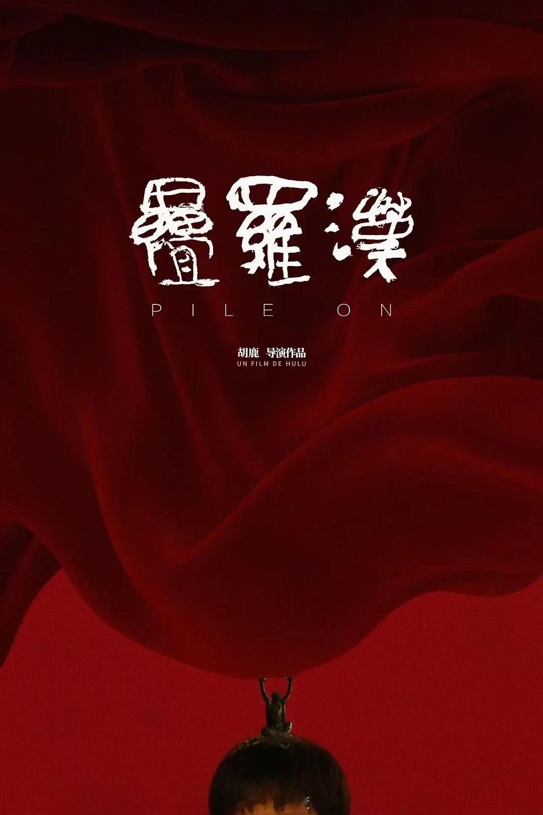 金🐎62最佳剧情短片：「叠罗汉」胡鹿 ，是一部来自内地的短片，主创未到场领奖。