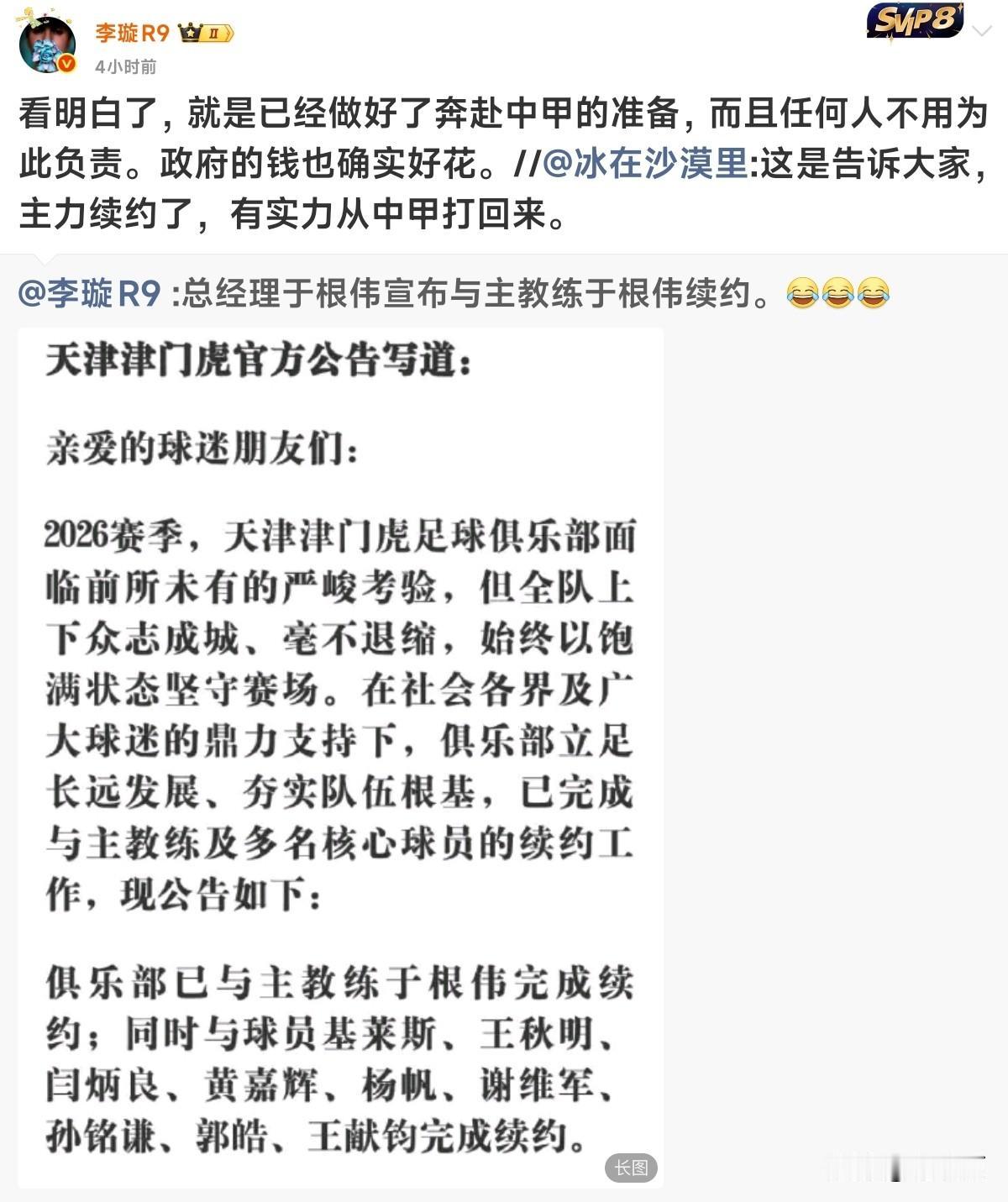 关于天津津门虎足球俱乐部和于根伟等人续约这事，原足球报主任李璇显得很兴奋，连发几