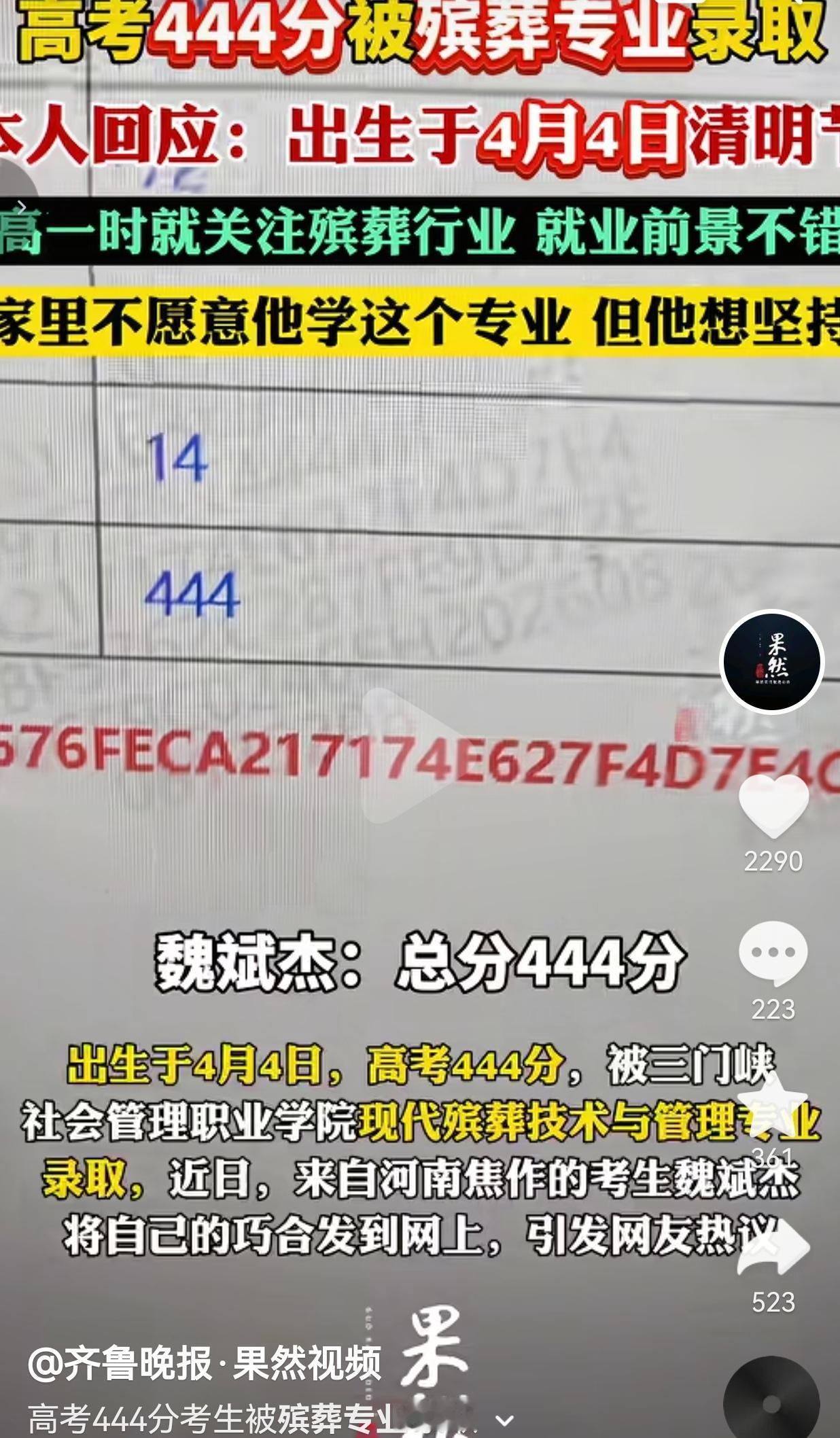 魏斌杰出生在2008年4月4日，当天正好是清明节。今年高考，他考出444分，成功