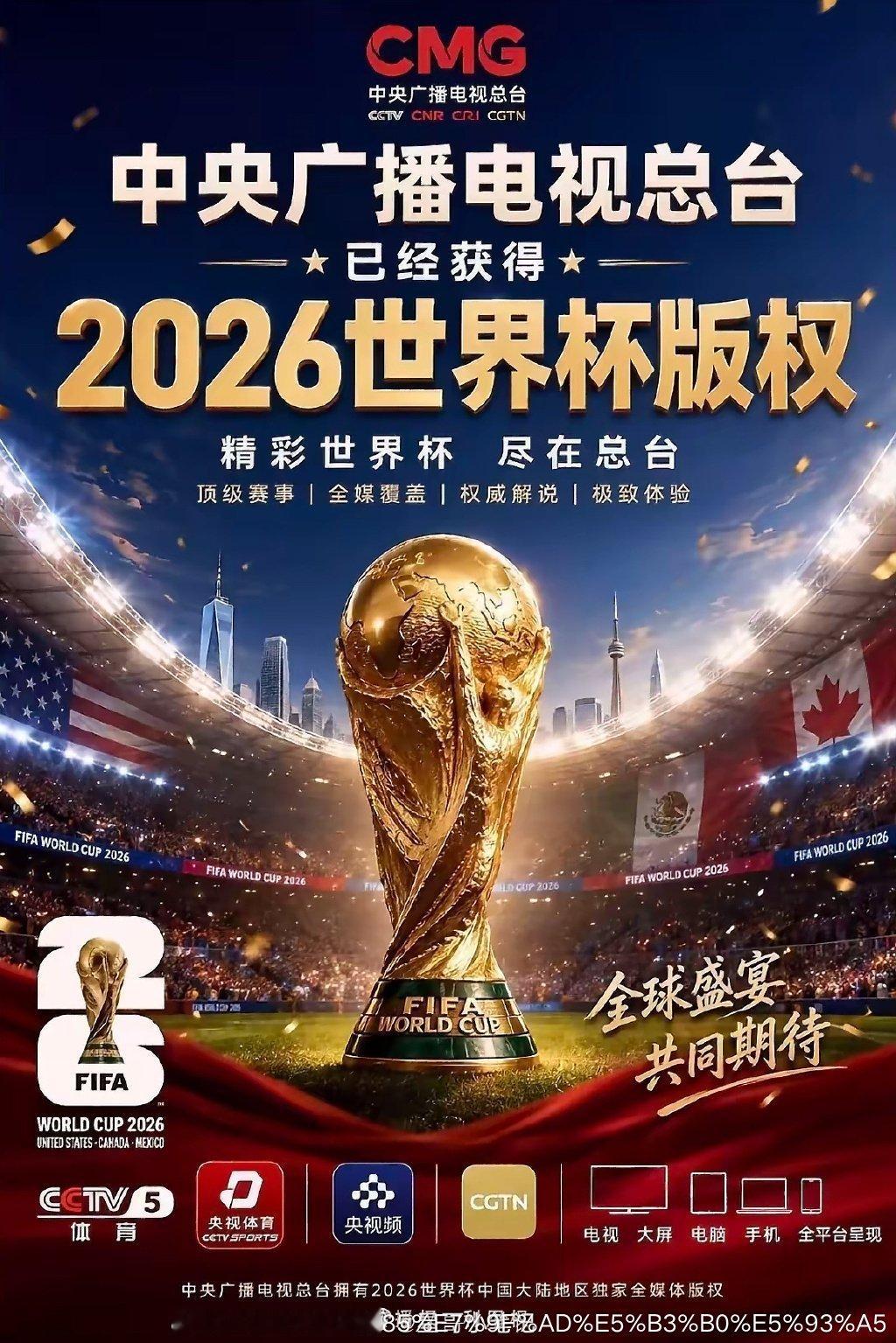央视敲定2026世界杯转播！下周相关概念股梳理央视已经和国际足联谈好，拿到202
