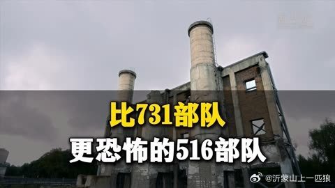 【不仅仅是731，二战中日本🇯🇵还有很多邪恶数字部队，比如516！】铭记历史