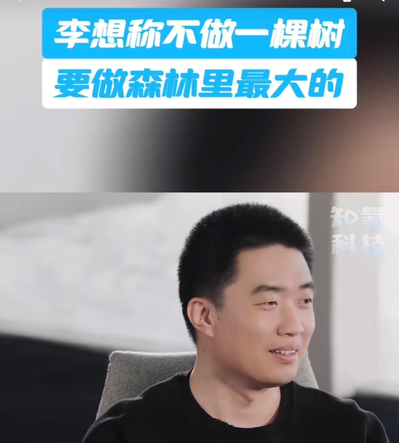 李想回应不想造汽车了 李想这番话真是让人眼前一亮！他不想只局限于造车，而是要把目