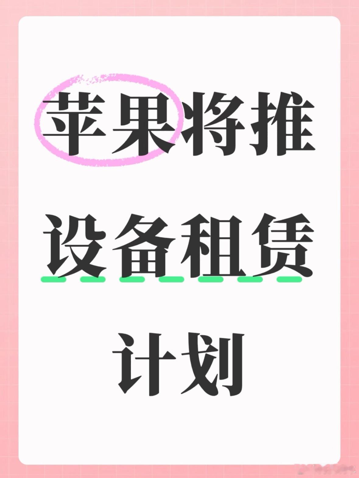 苹果拟推出月租iPhone。简单说就是不用一次性掏钱买，按月付租金，iPhone