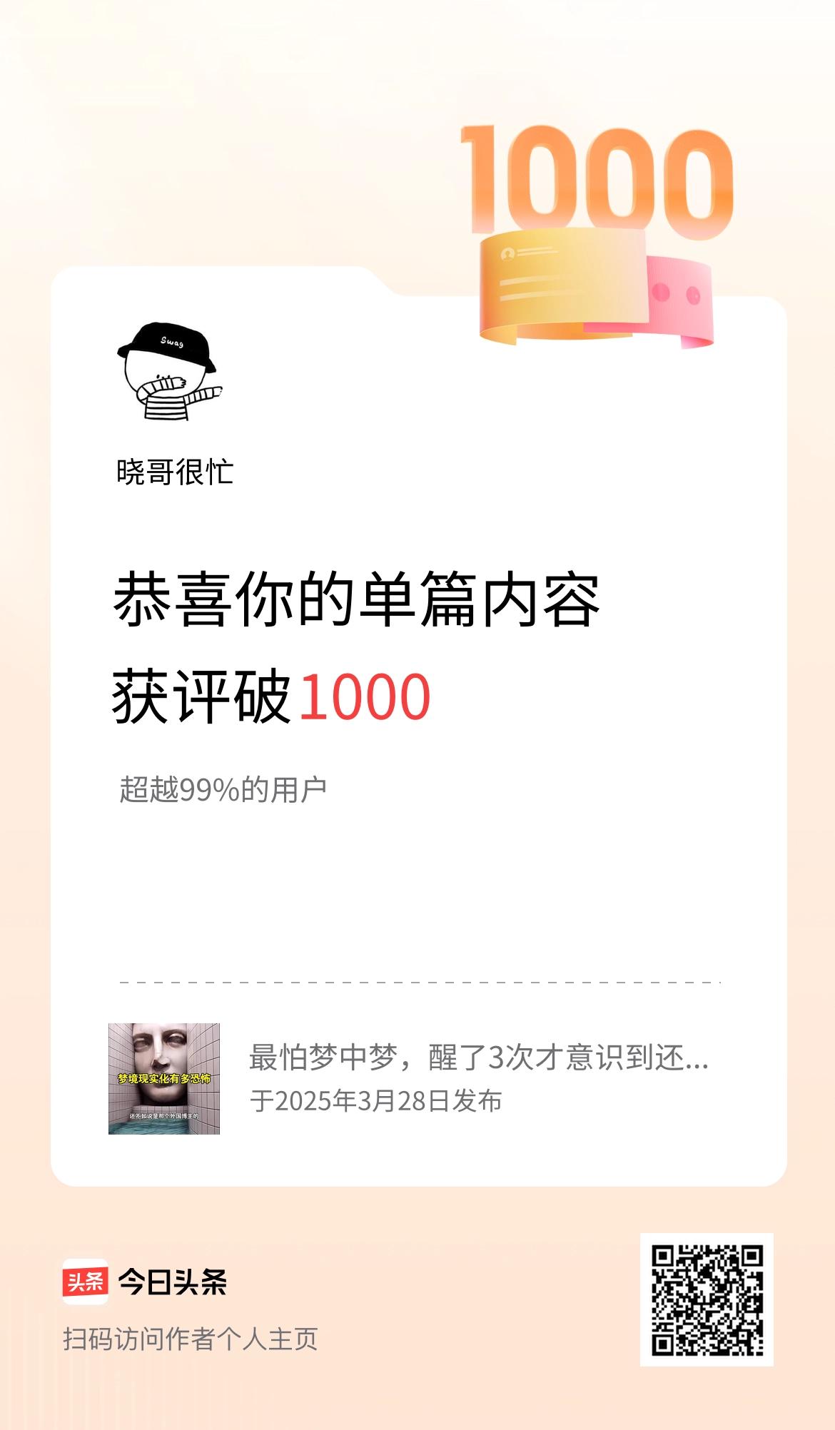 单篇内容获评论量破1000啦！
