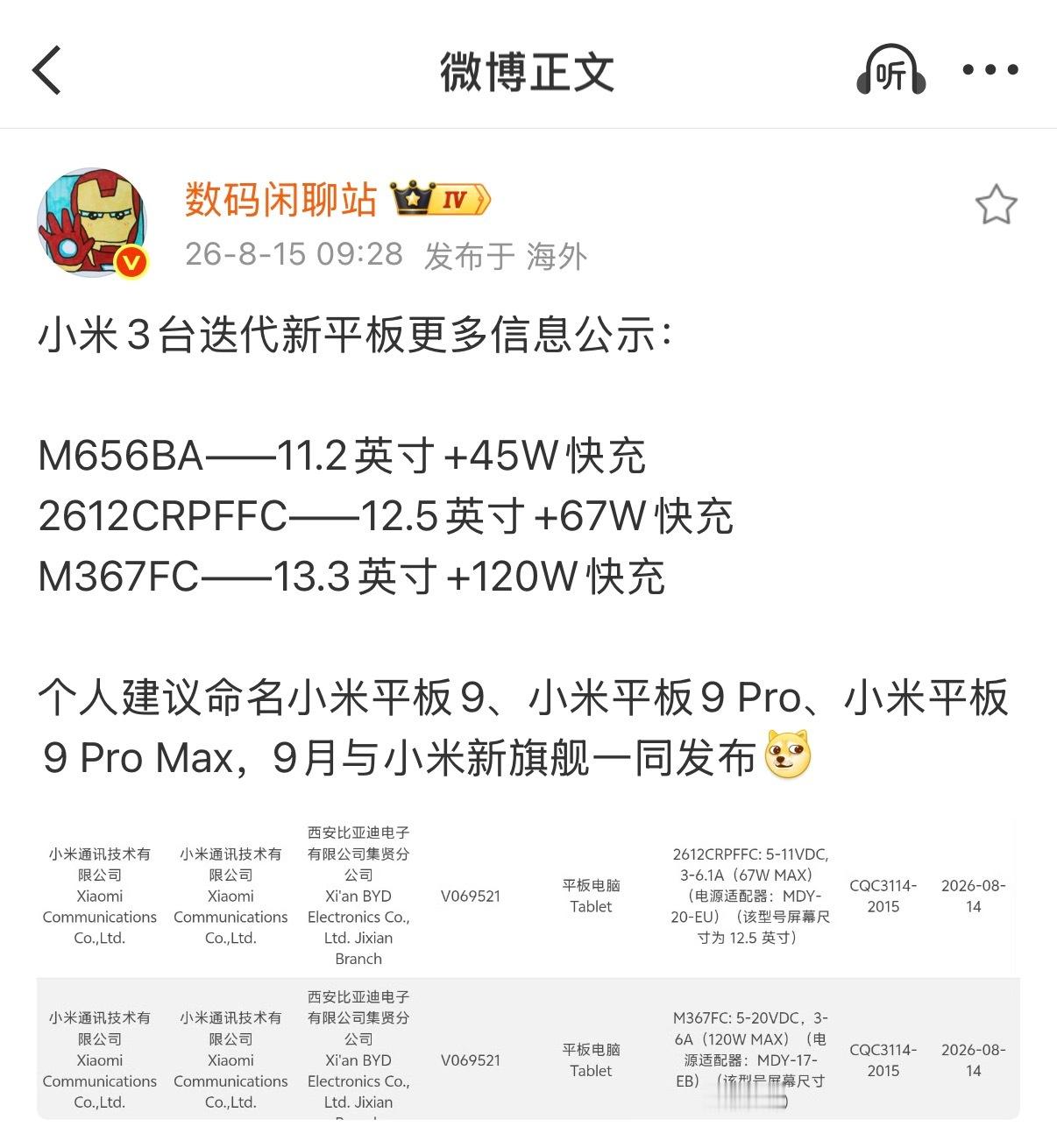 啊？小米平板也有 Pro Max 了？9/9 Pro/9 Pro Max 预计9