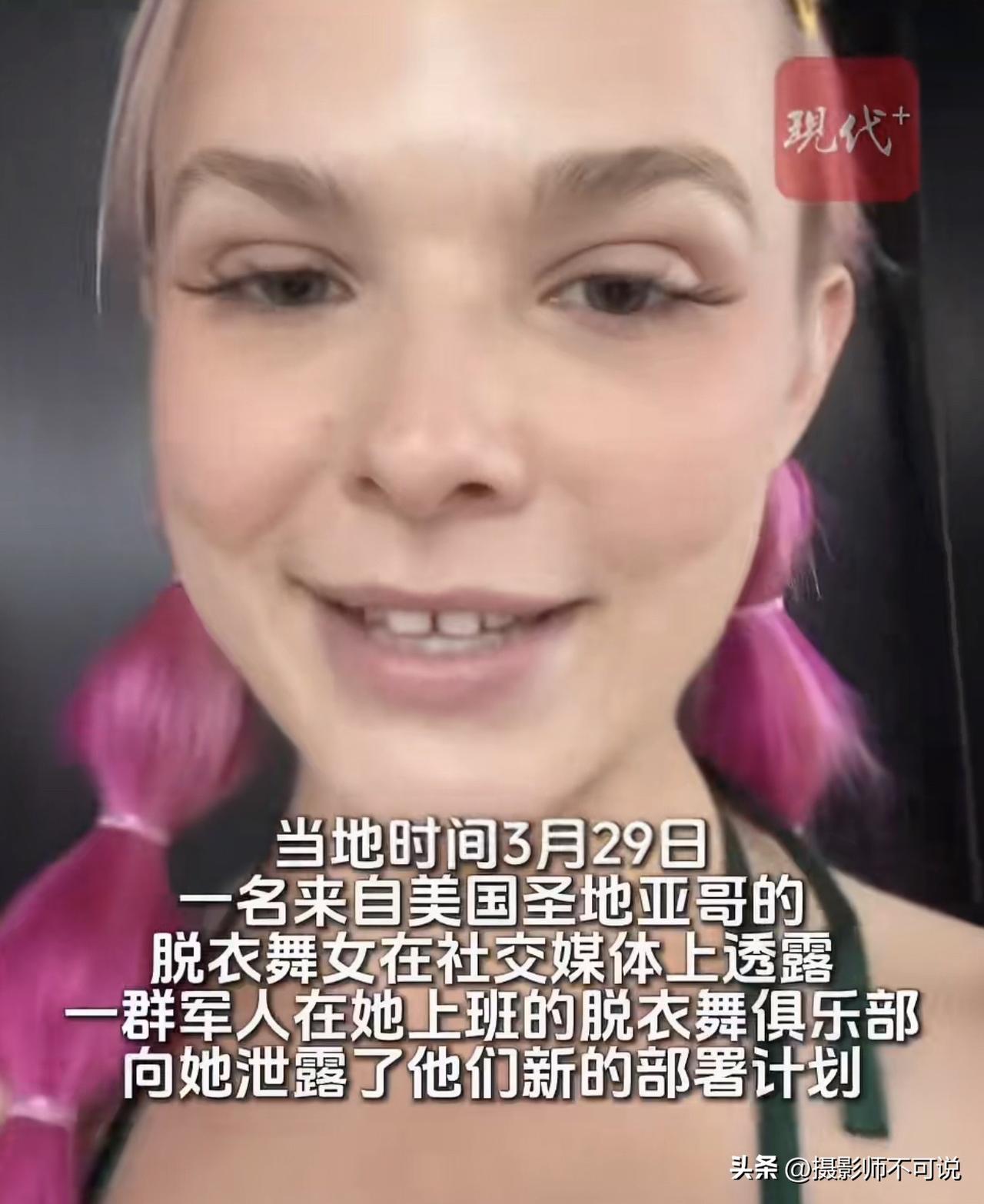 本以为是爽文但结果却是真的，美军士兵居然向脱衣舞娘泄露了其军事部署计划，以后是不