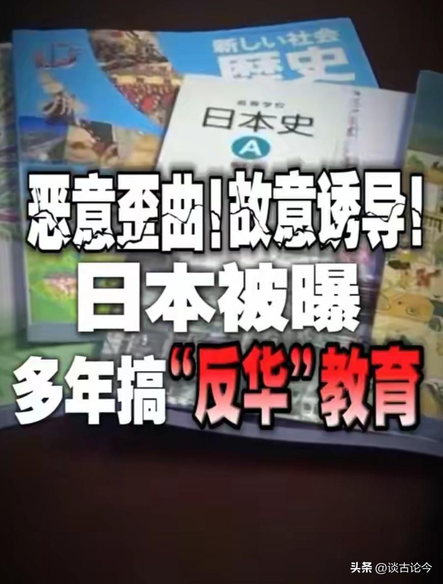 警惕！日本反华教育隐蔽渗透国内网络，别被洗白言论蒙蔽
 
日本搞的反华教育早就已