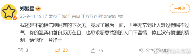 郑繁星悼念于朦胧 ​​​​郑繁星悼念于朦胧： ​​​我还是不能相信刚说完的下次见
